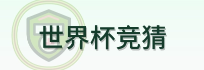 世界杯竞猜世界杯赛程logo